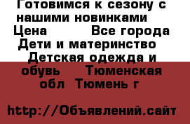 Готовимся к сезону с нашими новинками!  › Цена ­ 160 - Все города Дети и материнство » Детская одежда и обувь   . Тюменская обл.,Тюмень г.